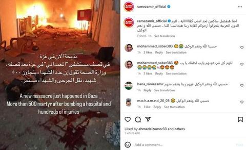 رامز أمير بعد قصف مستشفى المعمداني: هنفضل