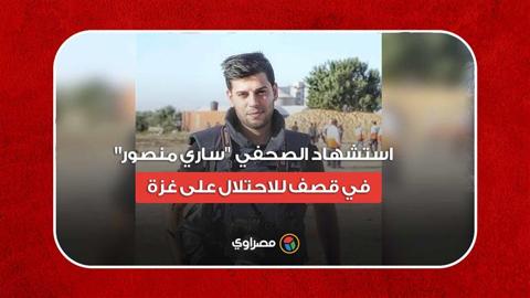 استشهاد الصحفي بقناة القدس ساري منصور في قصف