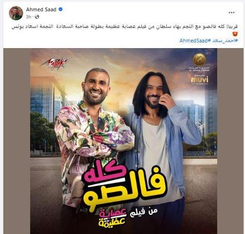 أحمد سعد وبهاء سلطان يغنيان الأغنية الدعائية
