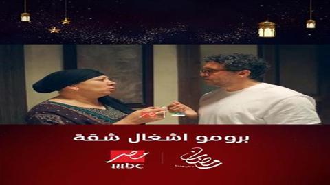 Mbc مصر تكشف عن برومو جديد لمسلسل أشغال شقة 