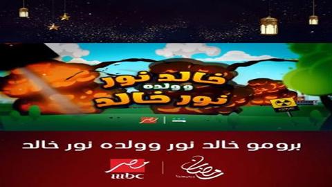  Mbc مصر تطرح البرومو الثاني لمسلسل خالد نور