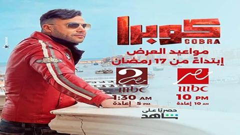 اليوم.. انطلاق عرض مسلسل محمد إمام كوبرا 