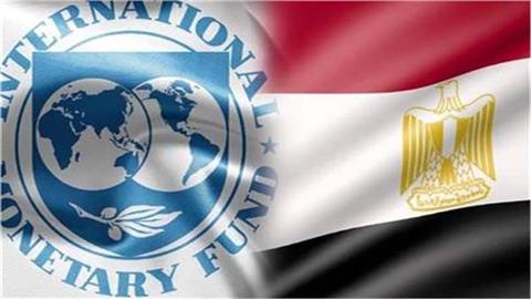 صندوق النقد يكمل مراجعتي قرض مصر ويوافق على