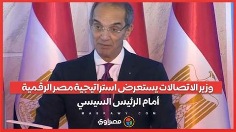 وزير الاتصالات يستعرض استراتيجية مصر الرقمية