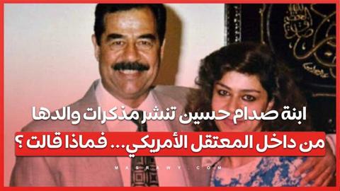 ابنة صدام حسين تنشر مذكرات والدها من داخل