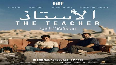 15 مايو.. طرح الفيلم الفلسطيني الأستاذ 
