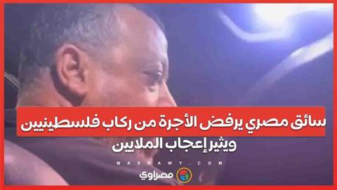 فيديو الشهامة ..سائق مصري يرفض الأجرة من ركاب