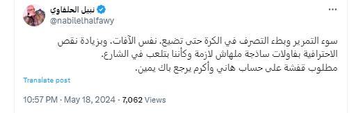 نبيل الحلفاوي يعلق على مباراة الأهلي والترجي: 